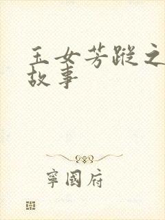 玉女芳踪之上海故事