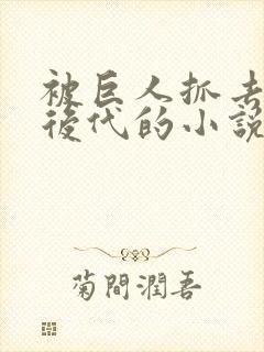 被巨人抓去繁衍后代的小说