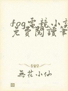 fog电竞小说免费阅读笔趣阁未删减版