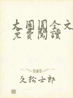 大团圆全文完整免费阅读