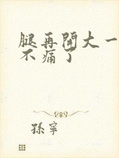 腿再开大一点就不痛了