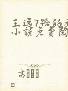 王逸7号的都市小说免费阅读