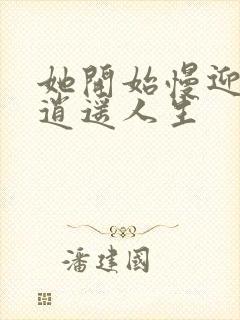 她开始慢迎迎合逍遥人生