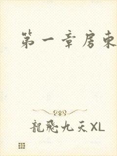 第一章房东太太