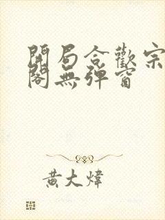 开局合欢宗笔趣阁无弹窗