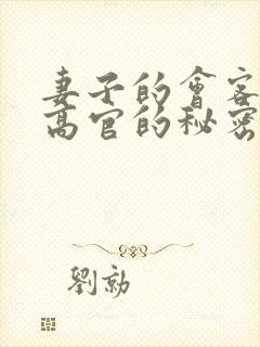 妻子的会客厅 高官的秘密