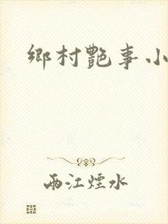 乡村艳事小说