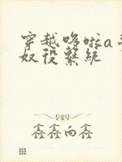 穿越哆啦a梦之奴役系统