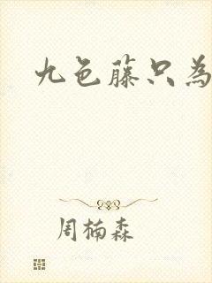 九色藤只为高清