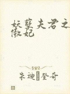 妖孽夫君之狂帝傲妃