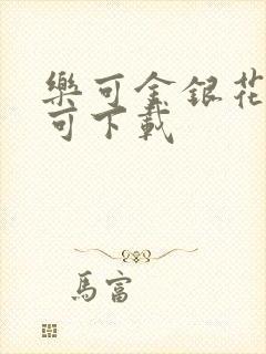 乐可金银花全文可下载