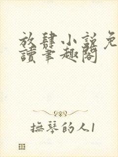 放肆小说免费阅读笔趣阁