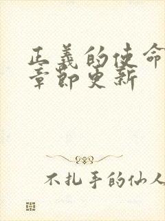 正义的使命最新章节更新