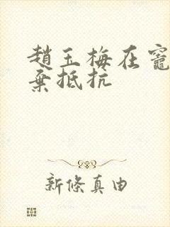 赵玉梅在灶间放弃抵抗