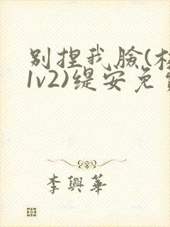 别捏我脸(校园1v2)缇安免费阅读