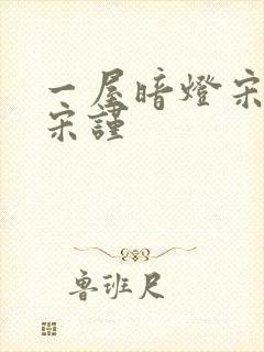 一屋暗灯宋星阑宋谨
