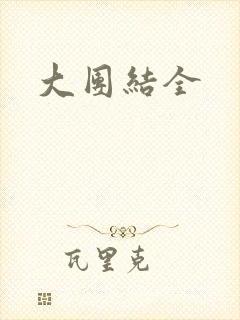 大团结全