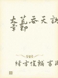 太荒吞天诀最新章节