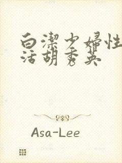 白洁少妇性荡生活胡秀英