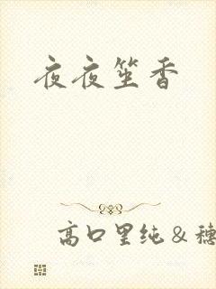 夜夜笙香