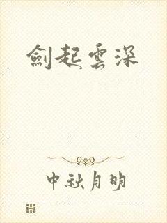 剑起云深