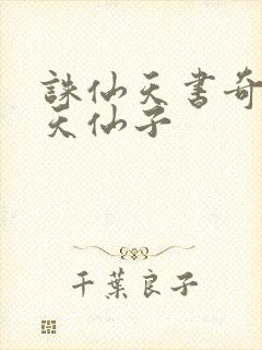 诛仙天书奇谭之天仙子