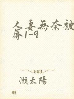 人妻无奈被迫屈辱1-9