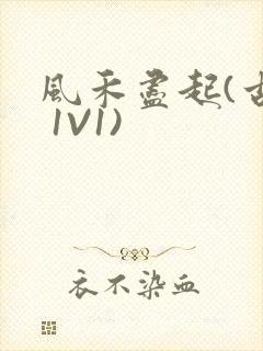 风禾尽起(古言 1V1)