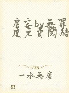 房客by无罪国度免费阅结局读txt封面