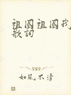 祖国祖国我爱你歌词