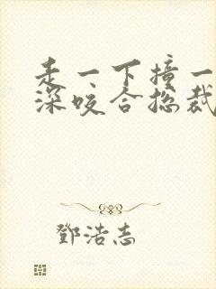 走一下撞一下深深咬合总裁