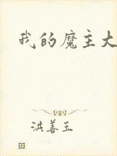 我的魔主大人