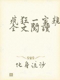 疯狂一家亲徐海全文阅读