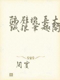 隔壁机长大叔是饿狼笔趣阁