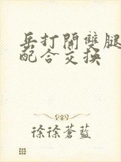 岳打开双腿开始配合交换