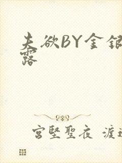 夫欲BY金银花露