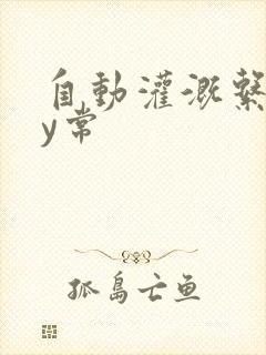 自动灌溉系统by常