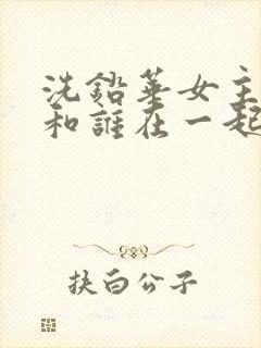 洗铅华女主最后和谁在一起了