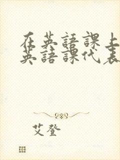 在英语课上强插英语课代表