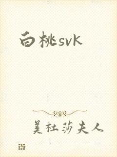 白桃svk