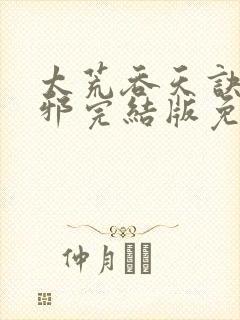 太荒吞天诀柳无邪完结版免费阅读