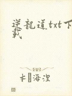 逆龙道txt下载