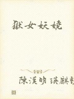 狱女妖娆