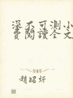 深不可测小说免费阅读全文笔趣阁