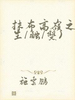 抹布高岭之花(生/触/双)