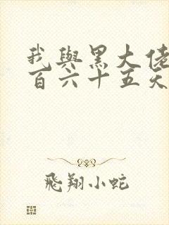 我与黑大佬的三百六十五天2