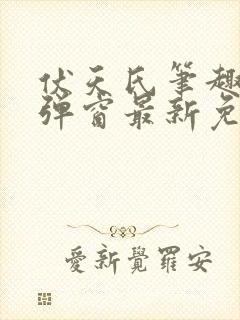 伏天氏笔趣阁无弹窗最新免费