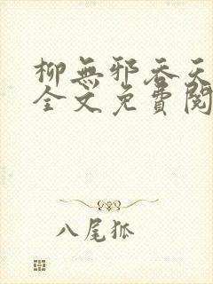 柳无邪吞天神鼎全文免费阅读