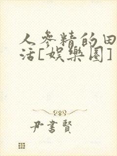 人参精的田园生活[娱乐圈]