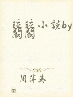 皎皎小说by华阚阚